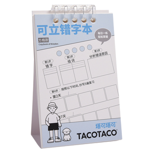 TACOTACO可立错字本高颜值ins小巧便捷科学四步搞定错别字可立设计可360°翻转加厚纸张顺滑书写俩种规格内页