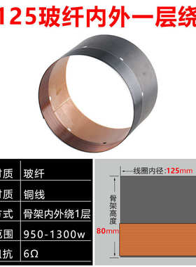 114.5 116mm低音音圈扁线圆线多种可选15-18寸125芯喇叭维修配件