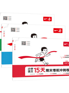 一本小学15天期末考前冲刺卷