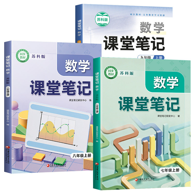 数学课堂笔记苏教版7-9年级下册