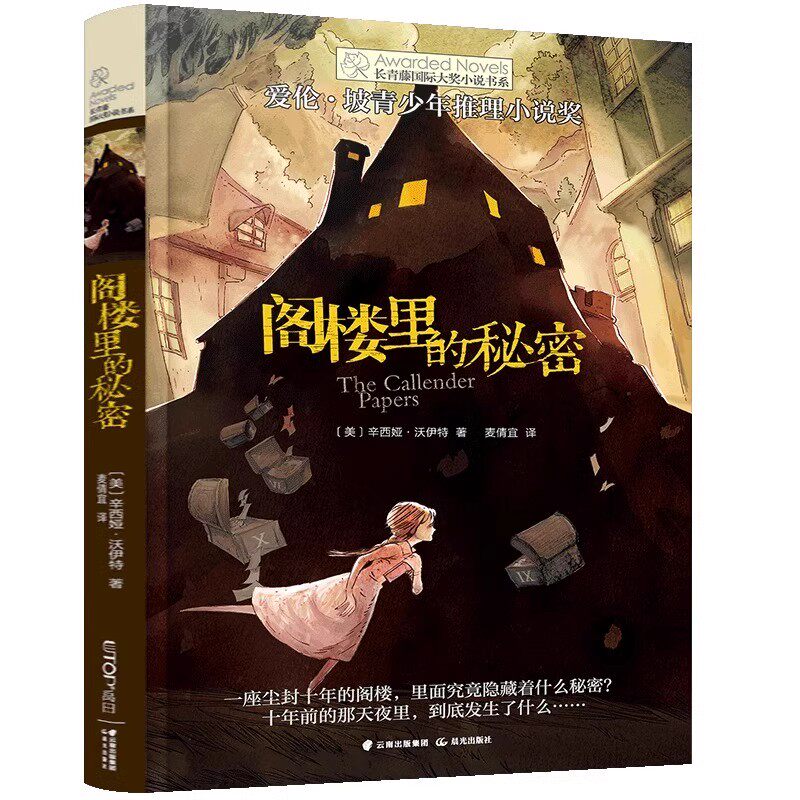 官方正版 阁楼里的秘密长青藤国际大奖小说书系小学生初中课外阅读三四五六年级阅读书目青少年儿童文学经典读物推理小说故事书籍