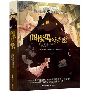 官方正版 阁楼里的秘密长青藤国际大奖小说书系小学生初中课外阅读三四五六年级阅读书目青少年儿童文学经典读物推理小说故事书籍
