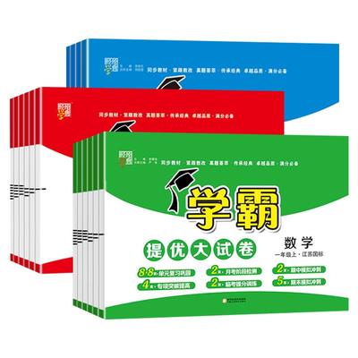 25秋新版！学霸提优大试卷【年级任选】
