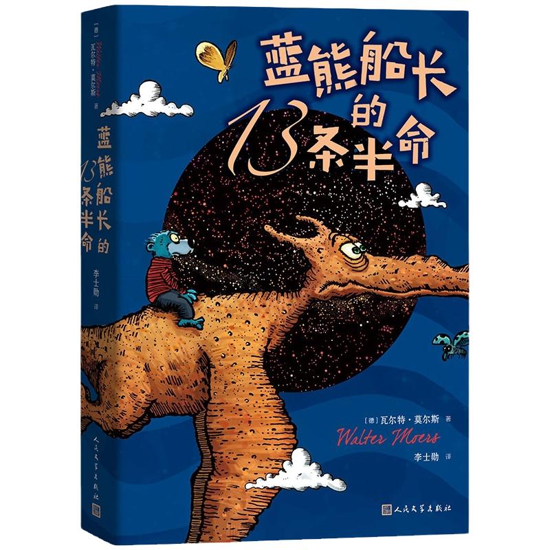 正版现货 蓝熊船长的13条半命 7-10岁  莫尔斯 著 儿童文学全彩绘本长篇小说 学校推 荐中小学课外阅读书目畅销书籍排行榜