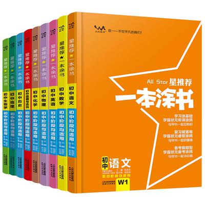 2025新版初中一本涂书科目任选