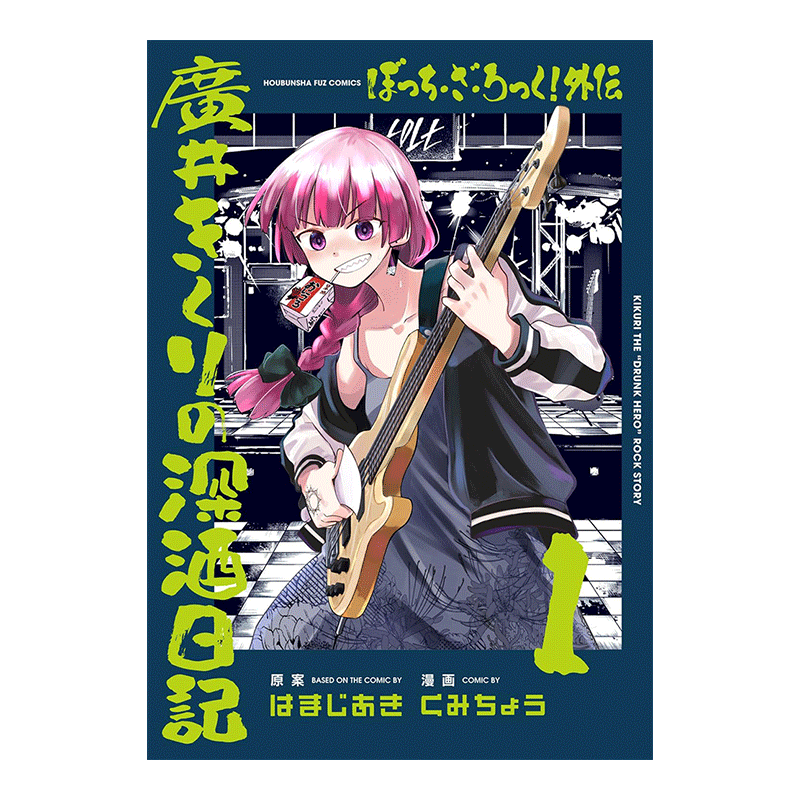 孤独摇滚广井菊里的深酒日记1