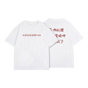 HighRain如果00后继续YYDS短袖T恤搞怪趣味文字印花闺蜜情侣装宽