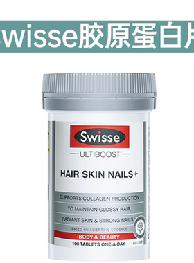 【嫩肤紧致淡纹】swisse胶原蛋白