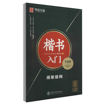楷书入门间架结构升级版