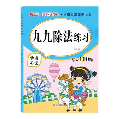 小学生九九乘除法口诀表练习题计算算术题作业本二三四五六年级上下册数学口算题卡幼小衔接同步专项练习册全套口算天天练每天一练