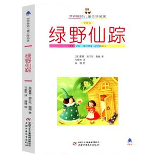世界儿童文学名著全译本绿野仙踪 莱曼·弗兰克·鲍姆 6-12周岁小学生课外阅读书籍中国少年儿童出版社非必读