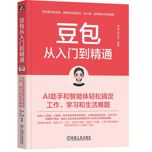 【官方正版】豆包从入门到精通：AI助手和智能体轻松搞定工作、学习和生活难题 乔剑苏小文著 机械工业出版社现货速发可开发票书籍