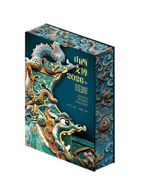 山西文博日历2026古建三雕精选古建筑中砖雕木雕石雕收藏鉴赏馈赠