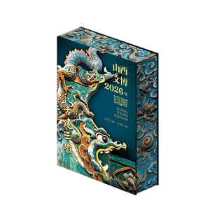 山西文博日历2026古建三雕精选古建筑中砖雕木雕石雕收藏鉴赏馈赠