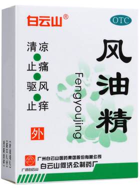 【白云山】风油精3ml*1瓶/盒清凉止痒蚊虫叮咬头痛头晕晕车不适