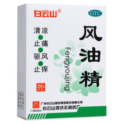 【白云山】风油精3ml*1瓶/盒清凉止痒蚊虫叮咬头痛头晕晕车不适
