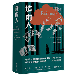 造雨人 靠前小说家约翰格里森姆致敬法律理想之作 马特·达蒙主演同名经典电影原著 赵松林维车浩推荐 外国小说书籍 新华书店正版