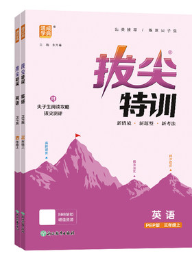 2026秋拔尖特训英语三四五六年级上册一二年级上语文数学苏教人教版北师大青岛译林闽教外研小学课时作业本同步训练教辅练习册下册