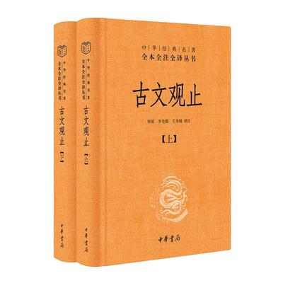 当当网 古文观止 全套共二册全本全注全译三全本初中生高中国学经典名著古诗词古代散文随笔畅销书籍中华书局正版张雪峰推荐