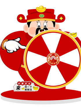 财神爷抽奖收银台互动可擦写转盘