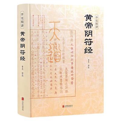 黄帝阴符经精装完整版 黄帝阴符经李克译注 注释译文白话翻译名家汇解读全注全译全解崇贤馆北京联合出版社黄帝阴符经正版书