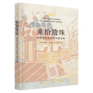 正版 重拾遗珠 消失在历史尘埃中的文明 精装 牛津大学罗马史博士的历史课堂超有料的古文明历史故事集世界艺术史