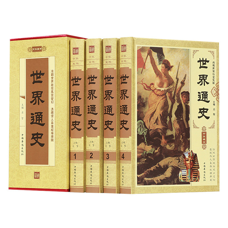世界通史【全4册】全套全球通史