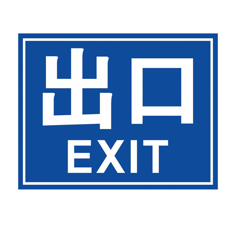 停车场出入口标志牌进口标识铝板