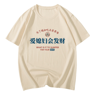 爱老婆会发财t恤男士趣味搞笑文字个性短袖发达买的我爱媳妇衣服T