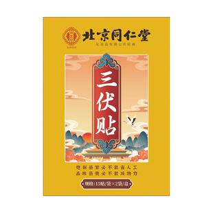 北京同仁堂艾草三伏贴医院纯中药官方旗舰店祛湿排毒同款冬病夏治