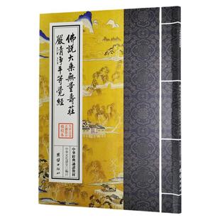 佛说大乘无量寿庄严清净平等觉经 繁体竖排大字拼音注音版 中华经典诵读教材 无量寿经 佛学修心智慧经文经书 佛学入门结缘书