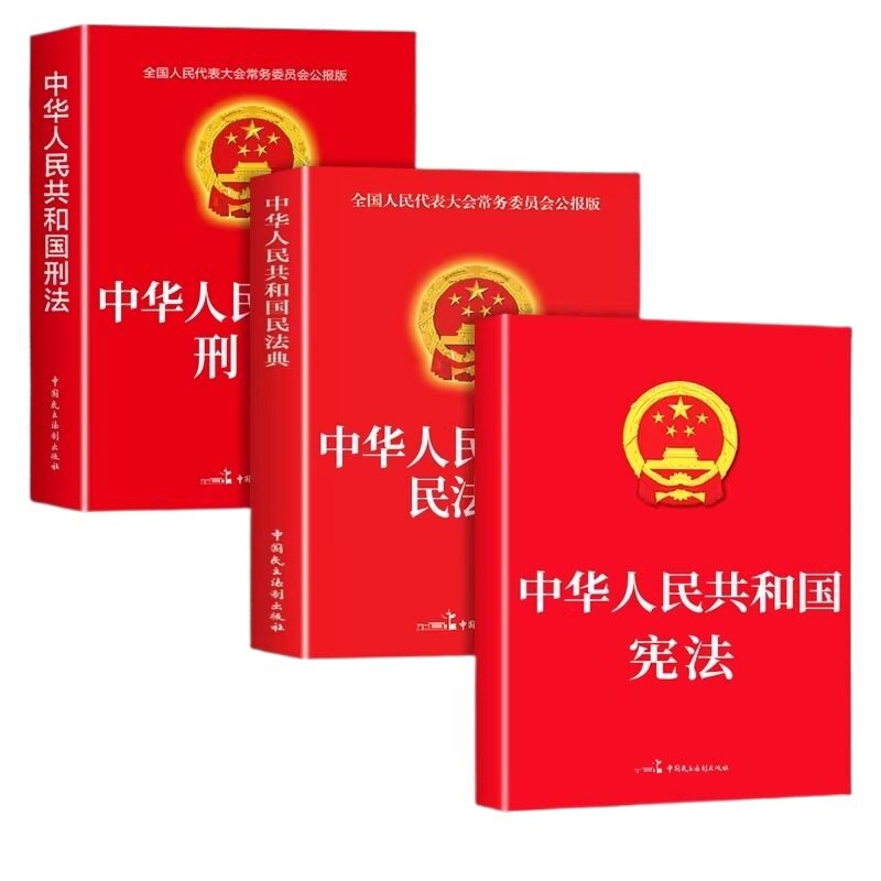 官方正版民法典刑法宪法中华人民共和国适用于2026及相关司法解释汇编中国法律书籍全套实用版刑事诉讼法一本通注释本25全书行政