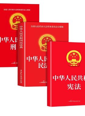 中华人民共和国民法典官方正版刑法宪法适用于2026及相关司法解释汇编中国法律书籍全套实用版刑事诉讼法一本通注释本25全书行政