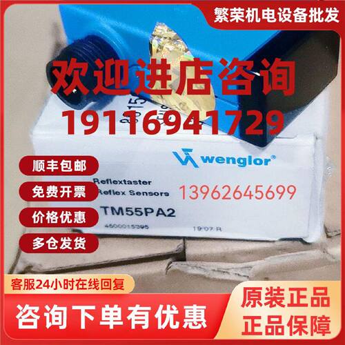 议价WENGLOR/威格勒 TM55PA2 自动化工控设备红外线漫反射光电传