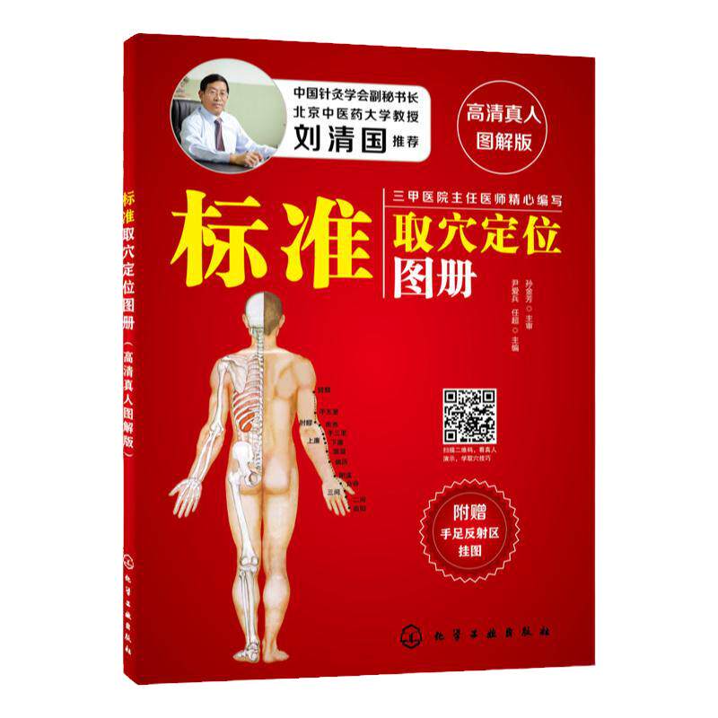 标准取穴定位图册 高清真人图解版 刘清国推荐 中医推拿按摩书人体经络穴位图   艾灸穴位图养生书 快速取穴按摩经络中医养生穴位