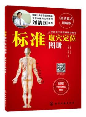 标准取穴定位图册 高清真人图解版 刘清国推荐 中医推拿按摩书人体经络穴位图   艾灸穴位图养生书 快速取穴按摩经络中医养生穴位