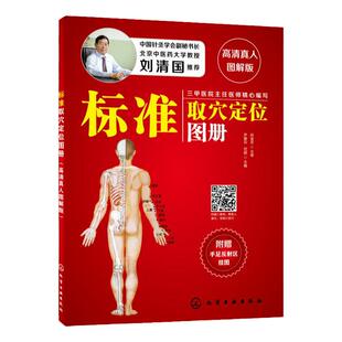 标准取穴定位图册 高清真人图解版 刘清国推荐 中医推拿按摩书人体经络穴位图   艾灸穴位图养生书 快速取穴按摩经络中医养生穴位