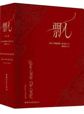 当当网【礼盒装+赠皮面笔记本+纪念版藏书票】飘 荣誉珍藏版权威译著 傅东华经典译本 《乱世佳人》原著小说畅销名著畅销书正版书