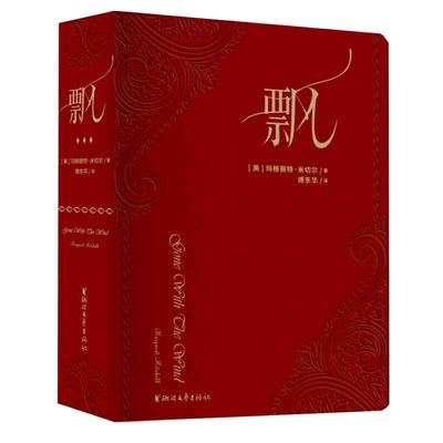 【当当网 正版书籍】飘荣誉珍藏版 傅东华经典译本 《乱世佳人》原著小说 飘傅东华