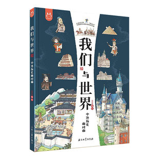 正品包邮我们与世界:中外历史面对面8开全彩儿童精装绘本青少年课外读物历史建筑文化艺术科技书籍小学生课外必读世界历史百科全书