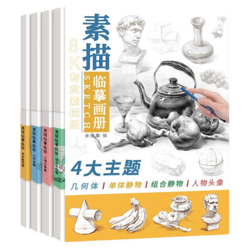 8K素描临摹画册四本素描基础教程
