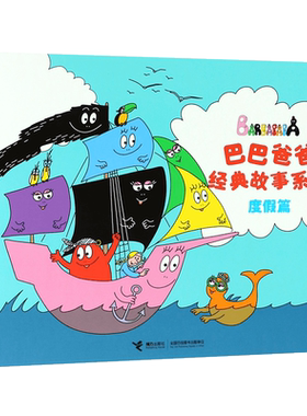 巴巴爸爸经典故事度假篇火星旅行