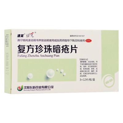【豆克】复方珍珠暗疮片0.3g*36片/盒