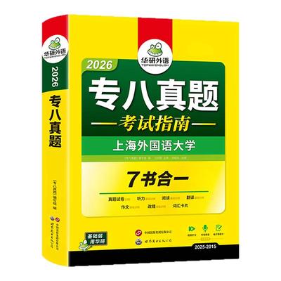 专八真题考试指南备考2026