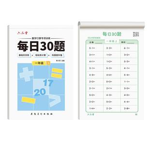 六品堂口算天天练每日30题小学数学练习册幼小衔接一二三年级上册下册算数专项训练纸10 20以内加减法练习题