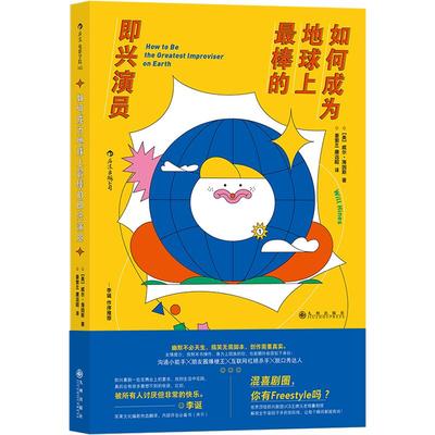 后浪官方正版《如何成为地球上最棒的即兴演员》李诞作序，笑果文化编剧热血翻译，即兴加戏，无道具/无剧本/无排练