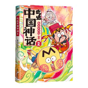 吃透中国神话2 我是不白吃 7-9岁儿童知识读物国学传统漫画 培养孩子的文化自信拓宽孩子的认知和视野
