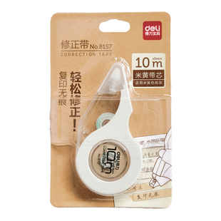 得力大容量静音米黄色护眼修正带学生专用简约保护视力涂改改错带