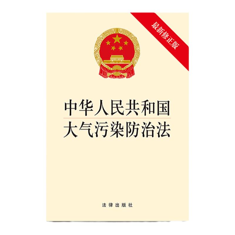【满88包邮除偏远】正版 中华人民共和国大气污染防治法 2018最新修正版 法律出版社 控制大气污染物综合防治 法律法规条文单行本
