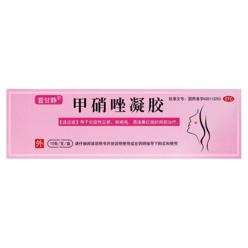 普甘靜甲硝唑凝膠10g痤瘡膏祛痘毛囊炎去黑頭官方旗艦店正品yp